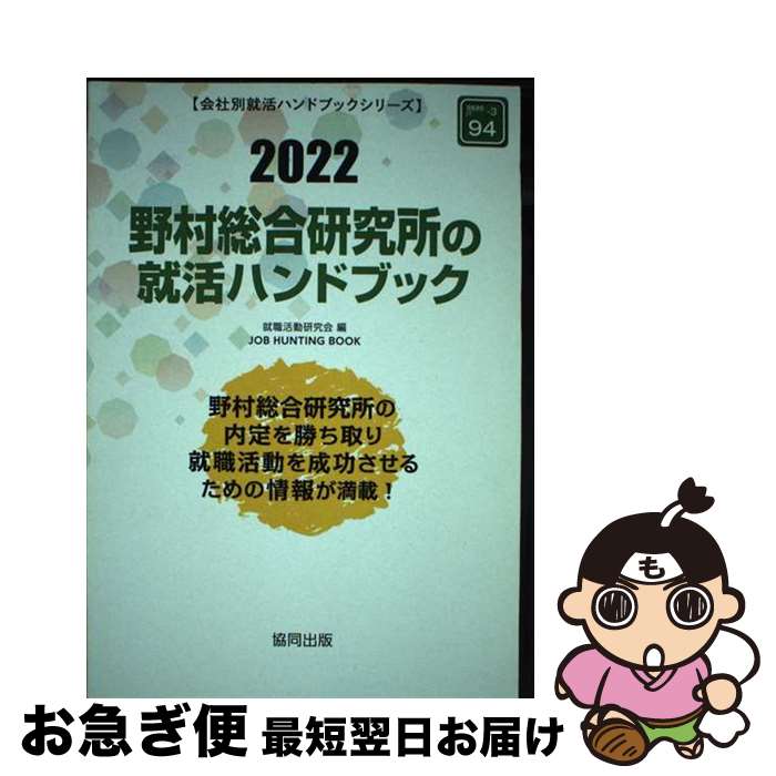  野村総合研究所の就活ハンドブック 2022年度版 / 就職活動研究会 / 協同出版 