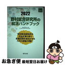  野村総合研究所の就活ハンドブック 2022年度版 / 就職活動研究会 / 協同出版 