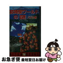 著者：ファンタジーパズル会出版社：飛天出版サイズ：新書ISBN-10：489440091XISBN-13：9784894400917■通常24時間以内に出荷可能です。■ネコポスで送料は1～3点で298円、4点で328円。5点以上で600円からとなります。※2,500円以上の購入で送料無料。※多数ご購入頂いた場合は、宅配便での発送になる場合があります。■ただいま、オリジナルカレンダーをプレゼントしております。■送料無料の「もったいない本舗本店」もご利用ください。メール便送料無料です。■まとめ買いの方は「もったいない本舗　おまとめ店」がお買い得です。■中古品ではございますが、良好なコンディションです。決済はクレジットカード等、各種決済方法がご利用可能です。■万が一品質に不備が有った場合は、返金対応。■クリーニング済み。■商品画像に「帯」が付いているものがありますが、中古品のため、実際の商品には付いていない場合がございます。■商品状態の表記につきまして・非常に良い：　　使用されてはいますが、　　非常にきれいな状態です。　　書き込みや線引きはありません。・良い：　　比較的綺麗な状態の商品です。　　ページやカバーに欠品はありません。　　文章を読むのに支障はありません。・可：　　文章が問題なく読める状態の商品です。　　マーカーやペンで書込があることがあります。　　商品の痛みがある場合があります。