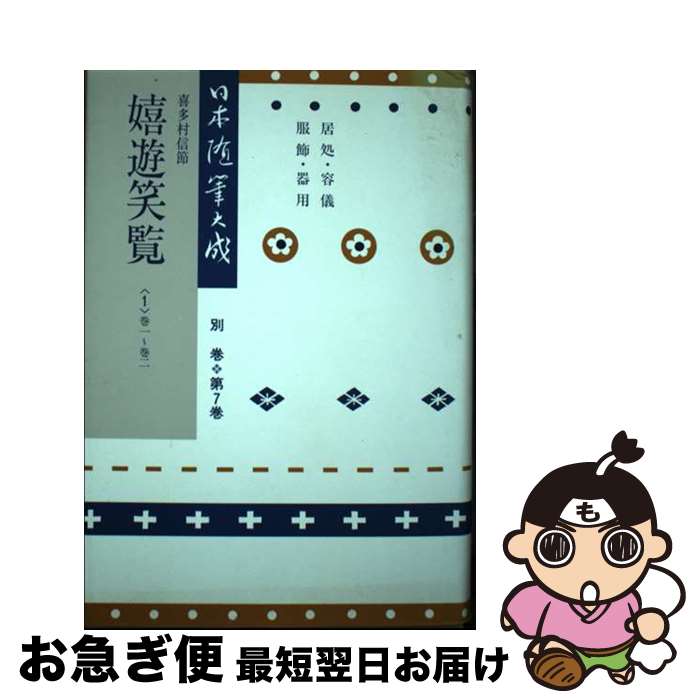 【中古】 日本随筆大成 別巻　第7巻 新装版 / 喜多村 信節 / 吉川弘文館 [単行本]【ネコポス発送】