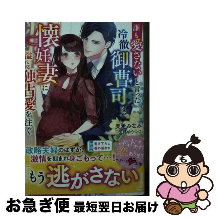 【中古】 誰も愛さないと言った冷徹御曹司は、懐妊妻に溢れる独占愛を注ぐ / 美希 みなみ / スターツ出..