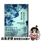 【中古】 格差社会と都市空間 東京圏の社会地図1990ー2010 / 橋本健二, 浅川達人 / 鹿島出版会 [単行本]【ネコポス発送】