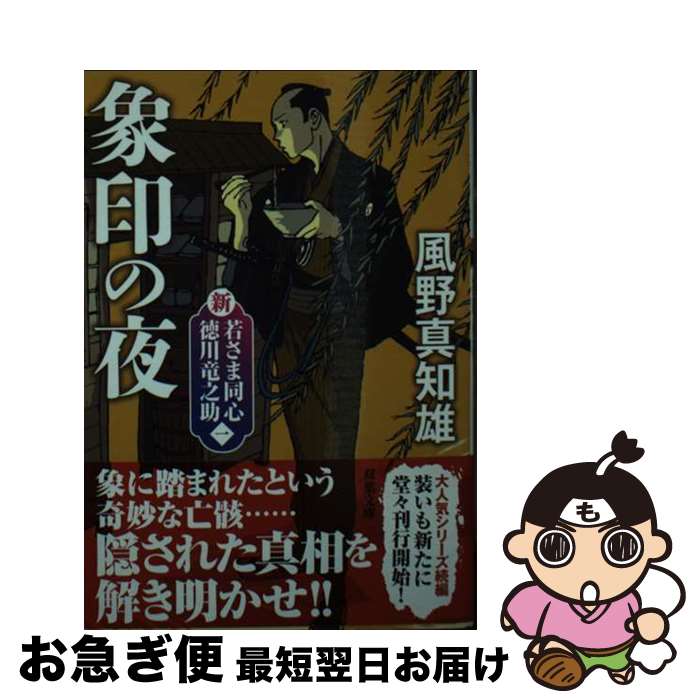 【中古】 象印の夜 新・若さま同心徳川竜之助【一】 新装版 / 風野 真知雄 / 双葉社 [文庫]【ネコポス発送】