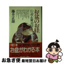 【中古】 お盆のお経 仏説盂蘭盆経 / 藤井 正雄 / 講談社 [単行本]【ネコポス発送】