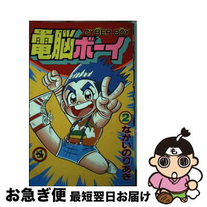 【中古】 電脳ボーイ 第2巻 / ながい のりあき / 小学館 [ペーパーバック]【ネコポス発送】