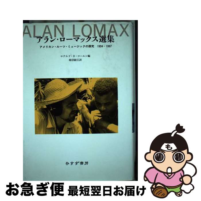 楽天もったいない本舗　お急ぎ便店【中古】 アラン・ローマックス選集 アメリカン・ルーツ・ミュージックの探究 / アラン・ローマックス, ロナルド・D・コーエン, 柿沼 敏江 / みすず書房 [単行本]【ネコポス発送】