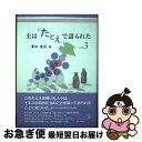  主は「たとえ」で語られた vol．3 / 澤田 豊成, 大島 節子 / サンパウロ 