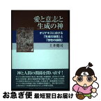 【中古】 愛と意志と生成の神 オリゲネスにおける「生成の論理」と「存在の論理」 / 土井 健司 / 教文館 [単行本]【ネコポス発送】