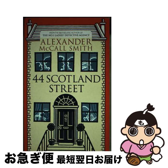 【中古】 44 Scotland Street Alexander McCall Smith / Alexander McCall Smith / Abacus...