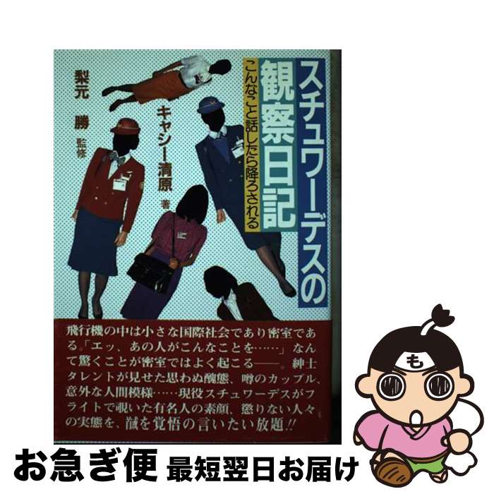 【中古】 スチュワーデスの観察日記 こんなこと話したら降ろされる / キャシー清原 / 評伝社 [単行本]..