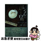 【中古】 レンタルの白鳥 その他のちょっと怖いお話十五篇 / ジョーン・エイケン, 秋國 忠教 / 文芸社 [単行本（ソフトカバー）]【ネコポス発送】