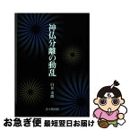 【中古】 神仏分離の動乱 / 臼井 史朗 / 思文閣出版 [単行本]【ネコポス発送】