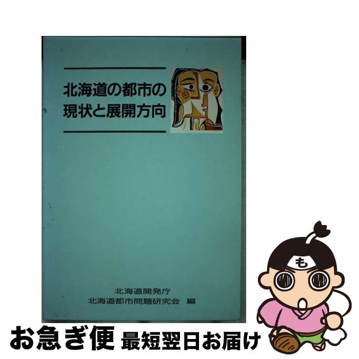 【中古】 北海道の都市の現状と展開方向 / 北海道開発庁北海道都市問題研究会 / 国立印刷局 [単行本]【ネコポス発送】