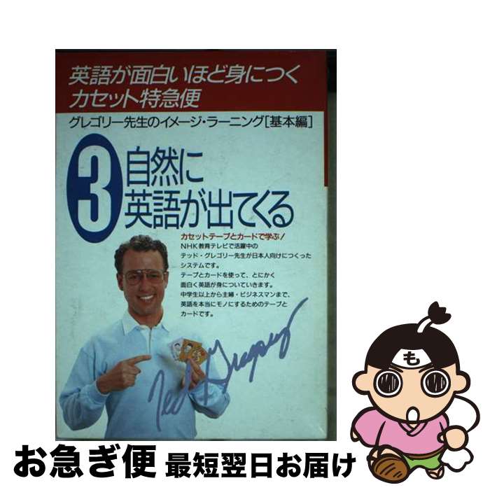 【中古】 英語が面白いほど身につく＜カセット特急便＞ カード付 3 / T.グレゴリー / KADOKAWA(中経出..
