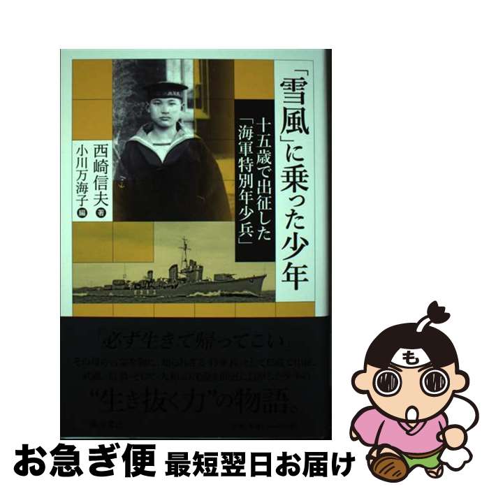【中古】 「雪風」に乗った少年 十五歳で出征した「海軍特別年少兵」 / 西崎 信夫 / 藤原書店 [単行本]..