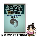 【中古】 プロジェクトマネージャ試験必須用語集 / 荒川 幸式 / 日本能率協会マネジメントセンター 単行本 【ネコポス発送】