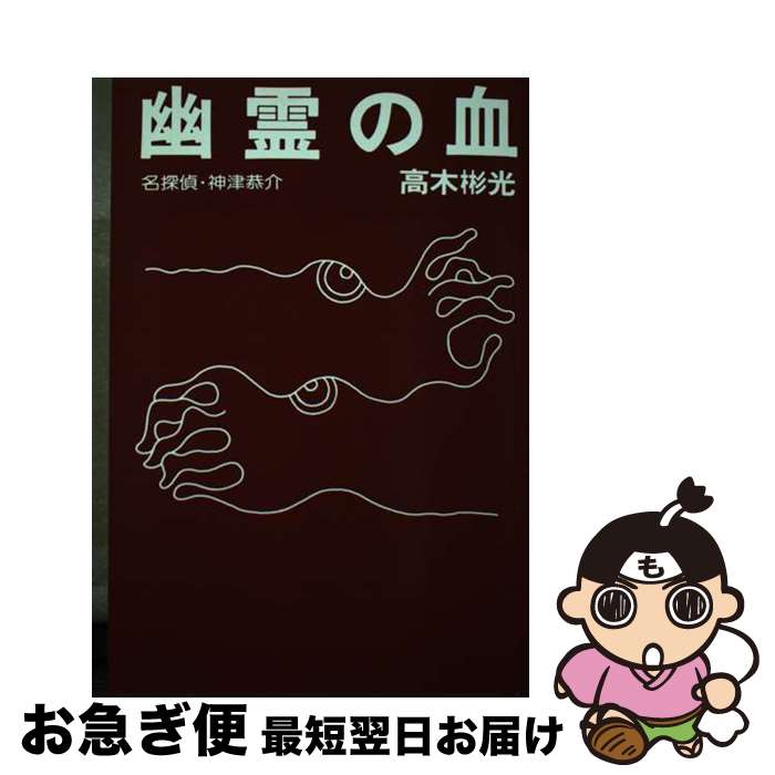 【中古】 目撃者 名探偵・神津恭介 / 高木 彬光 / 光風社出版 [単行本]【ネコポス発送】