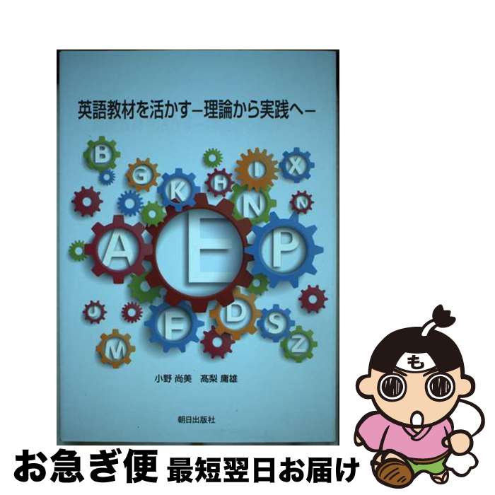 【中古】 英語教材を活かす 理論から実践へ / 小野尚美, 高梨庸雄 / 朝日出版社 [単行本（ソフトカバー）]【ネコポス発送】