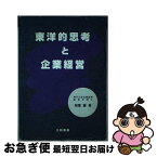 【中古】 東洋的思考と企業経営 / 稲葉襄 / 三和書房 [単行本]【ネコポス発送】