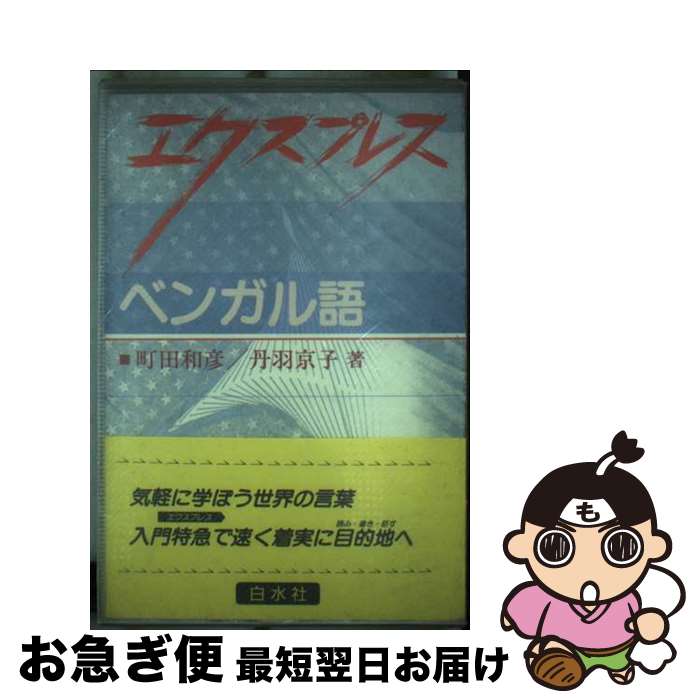 【中古】 エクスプレスベンガル語 / 町田 和彦, 丹羽 京子 / 白水社 [単行本]【ネコポス発送】