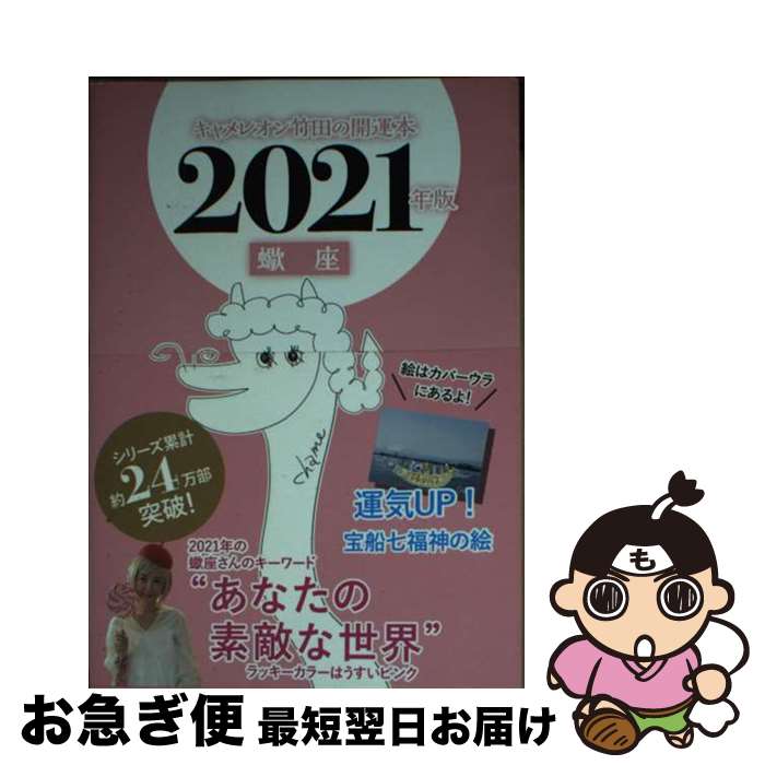 【中古】 キャメレオン竹田の蠍座開運本 2021年版 / キャメレオン竹田 / ゴマブックス [単行本]【ネコポス発送】