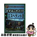 【中古】 まずはこれだけエスペラント語 / 渡辺 克義 / 国際語学社 [単行本]【ネコポス発送】