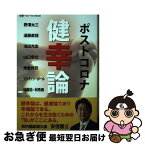 【中古】 ポストコロナ健幸論 / 野沢 太三, 福利健康管理振興協会 / ギャラリーステーション [単行本]【ネコポス発送】