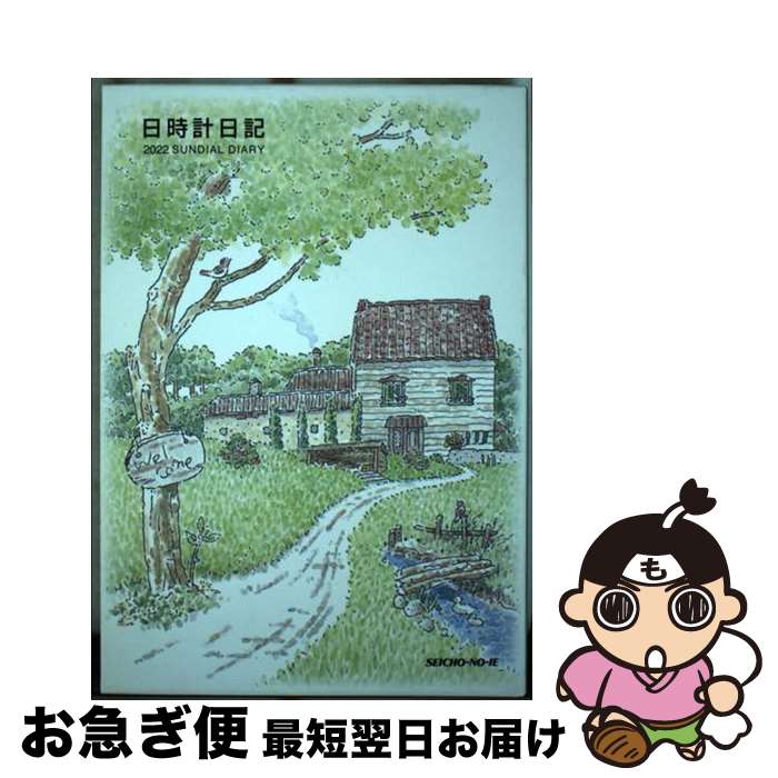 【中古】 日時計日記 2022年版 / 谷口 純子, 小太刀克夫(こだち・かつお) / 日本教文社 [その他]【ネコポス発送】