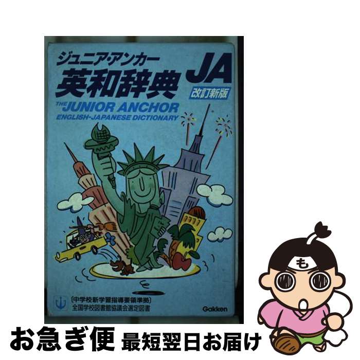 【中古】 ジュニア・アンカー英和辞典 特装版 / / [ペーパーバック]【ネコポス発送】