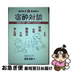 【中古】 忍知先生と若津君の宿酔対談 認知症介護・治療チームのために / 長尾哲彦 / 大道学館出版部 [単行本]【ネコポス発送】