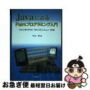 【中古】 JavaによるPalmプログラミング入門 Palm／WorkPad，Palm OSエミュレー / 中山 茂 / 技報堂出版 単行本 【ネコポス発送】