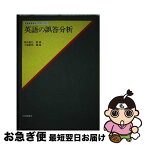 【中古】 英語の誤答分析 / 小篠 敏明 / 大修館書店 [単行本]【ネコポス発送】