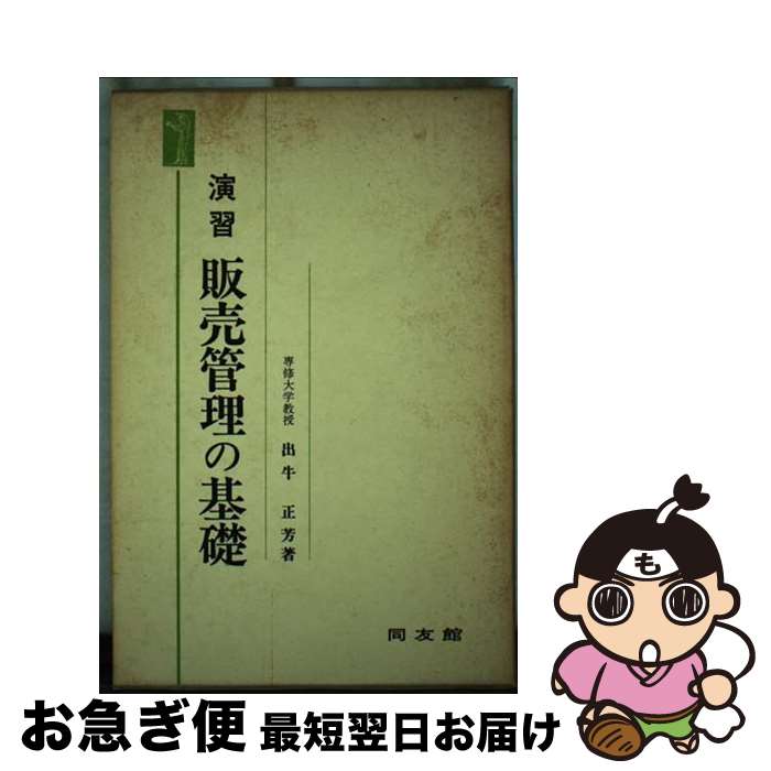 【中古】 演習販売管理の基礎 / 出牛正芳 / 同友館 [単行本]【ネコポス発送】