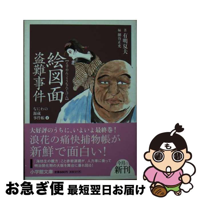 【中古】 絵図面盗難事件 / 有明 夏夫 / 小学館 [単行本]【ネコポス発送】