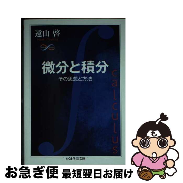 【中古】 微分と積分 その思想と方法 / 遠山 啓 / 筑摩書房 [文庫]【ネコポス発送】