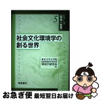 【中古】 社会文化環境学の創る世界 / 東京大学大学院新領域創成科学研究科環境学 / 朝倉書店 [単行本]【ネコポス発送】