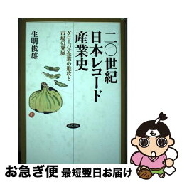 【中古】 二〇世紀日本レコード産業史 グローバル企業の進攻と市場の発展 / 生明 俊雄 / 勁草書房 [単行本]【ネコポス発送】