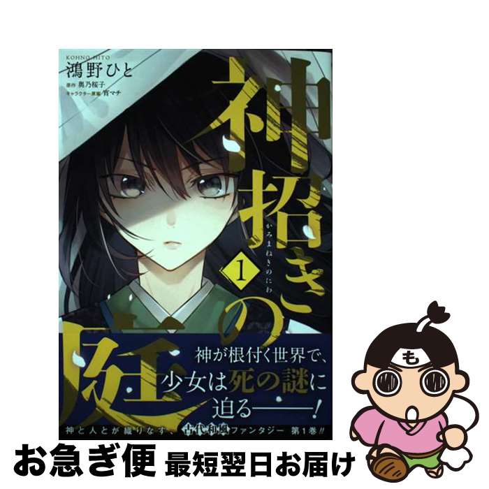 【中古】 神招きの庭 1 / 鴻野 ひと / KADOKAWA [コミック]【ネコポス発送】