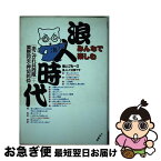 【中古】 みんなで楽しむ浪人時代 / あこがれ共同隊 / 大和書房 [単行本]【ネコポス発送】