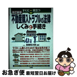 【中古】 すぐに役立つ不動産購入トラブルの法律しくみと手続き 改訂新版 / 三修社 / 三修社 [単行本]【ネコポス発送】