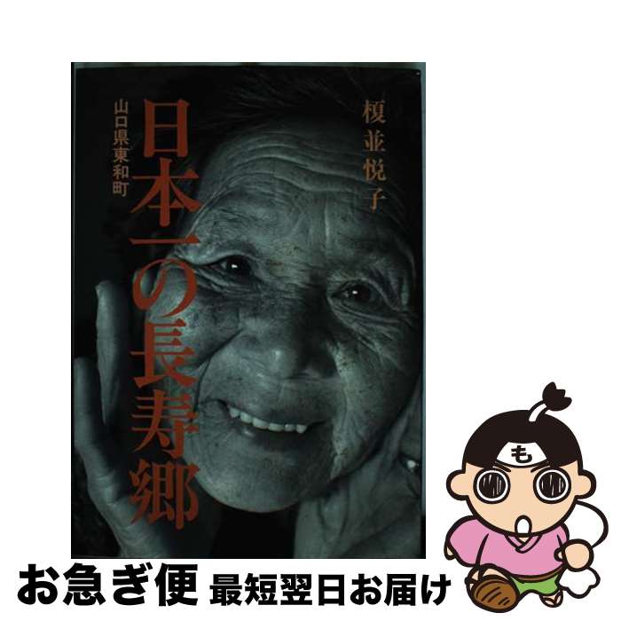 【中古】 日本一の長寿郷 山口県東和町 / 榎並 悦子 / 大月書店 [単行本]【ネコポス発送】