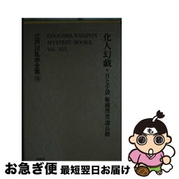 【中古】 江戸川乱歩全集 16 / 江戸川乱歩 / 沖積舎 [単行本]【ネコポス発送】