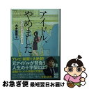 著者：大木 亜希子出版社：宝島社サイズ：文庫ISBN-10：4299017196ISBN-13：9784299017192■通常24時間以内に出荷可能です。■ネコポスで送料は1～3点で298円、4点で328円。5点以上で600円からとなります。※2,500円以上の購入で送料無料。※多数ご購入頂いた場合は、宅配便での発送になる場合があります。■ただいま、オリジナルカレンダーをプレゼントしております。■送料無料の「もったいない本舗本店」もご利用ください。メール便送料無料です。■まとめ買いの方は「もったいない本舗　おまとめ店」がお買い得です。■中古品ではございますが、良好なコンディションです。決済はクレジットカード等、各種決済方法がご利用可能です。■万が一品質に不備が有った場合は、返金対応。■クリーニング済み。■商品画像に「帯」が付いているものがありますが、中古品のため、実際の商品には付いていない場合がございます。■商品状態の表記につきまして・非常に良い：　　使用されてはいますが、　　非常にきれいな状態です。　　書き込みや線引きはありません。・良い：　　比較的綺麗な状態の商品です。　　ページやカバーに欠品はありません。　　文章を読むのに支障はありません。・可：　　文章が問題なく読める状態の商品です。　　マーカーやペンで書込があることがあります。　　商品の痛みがある場合があります。