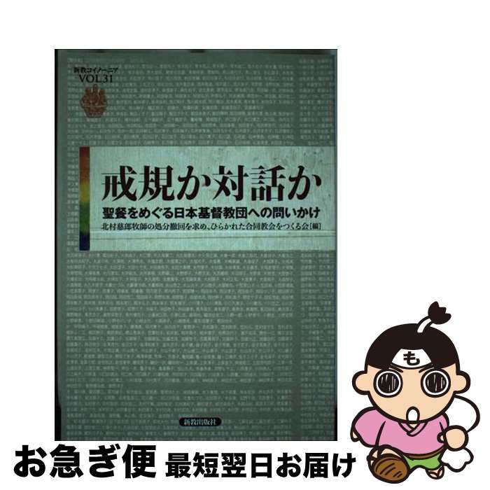 【中古】 戒規か対話か 聖餐をめぐる日本基督教団への問いかけ / 北村慈郎牧師の処分撤回を求め、ひらかれた合同教会をつくる会 / 新教出版社 [単行本]【ネコポス発送】