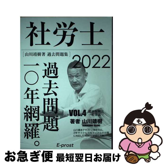 楽天もったいない本舗　お急ぎ便店【中古】 2022過去問題集 社労士過去問題10年網羅vol.4 健康保険法・一般常識 山川社労士予備校 / 山川靖樹 / ? 山川靖樹の社労士予備校 [単行本（ソフトカバー）]【ネコポス発送】