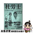 【中古】 2022過去問題集 社労士過去問題10年網羅vol.4 健康保険法 一般常識 山川社労士予備校 / 山川靖樹 / 山川靖樹の社労士予備校 単行本（ソフトカバー） 【ネコポス発送】