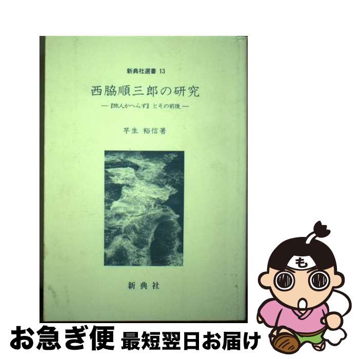 【中古】 西脇順三郎の研究 旅人かへらず とその前後 / 芋生 裕信 / 新典社 [単行本]【ネコポス発送】