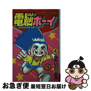 【中古】 電脳ボーイ 第4巻 / ながい のりあき / 小学館 [新書]【ネコポス発送】