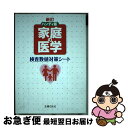 【中古】 家庭の医学検査数値対策シート 新訂ハンディ版 / 主婦の友社 / 主婦の友社 [単行本（ソフトカバー）]【ネコポス発送】