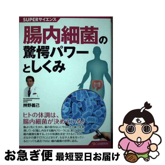 【中古】 腸内細菌の驚愕パワーとしくみ / 辨野 義己 / シーアンドアール研究所 [単行本（ソフトカバー）]【ネコポス発送】